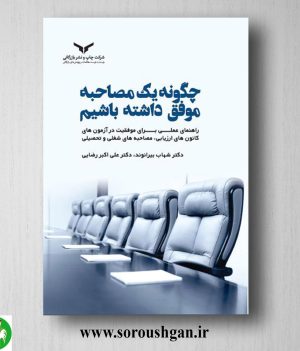 خرید کتاب چگونه یک مصاحبه موفق داشته باشیم اثر شهاب بیرانوند