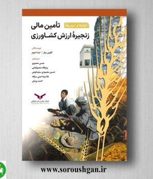 خرید کتاب تامین مالی زنجیره ارزش کشاورزی؛ کلوین میلر ترجمه عیسی منصوری