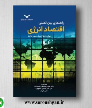 خرید کتاب راهنمای بین المللی اقتصاد انرژی؛ جوآن اونز، لستر سی.هانت ترجمه مهدی صادقی شاهدانی