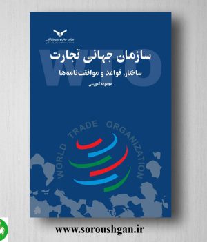 خرید کتاب سازمان جهانی تجارت ساختار،قواعد و موافقت نامه ها انتشارات چاپ و نشر بازرگانی
