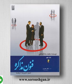خرید کتاب فنون مذاکره اثر محمدرضا شعبانعلی
