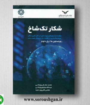 خرید کتاب شکار تک شاخ؛ وینستون ما و پل داونز ترجمه عبدالله نجار فیروزجائی