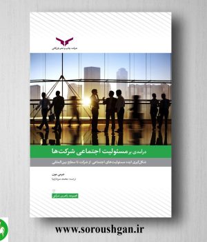خرید کتاب درآمدی بر مسئولیت اجتماعی شرکت ها اثر محمد سردارنیا