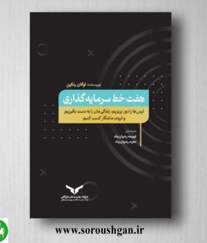 خرید کتاب هفت خط سرمایه گذاری؛ لوگان رنکین ترجمه فهیمه رضوان‌ پناه