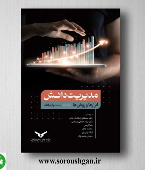 خرید کتاب مدیریت دانش، ابزار ها و روش ها, ران یانگ ترجمه پیام حقیقی بروجنی