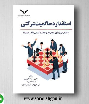 خرید کتاب استاندارد حاکمیت شرکتی اثر رحمت اله قلی پور