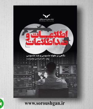 خرید کتاب اطلاعات و ضد اطلاعات اثر امیرحسین مهدوی عرب