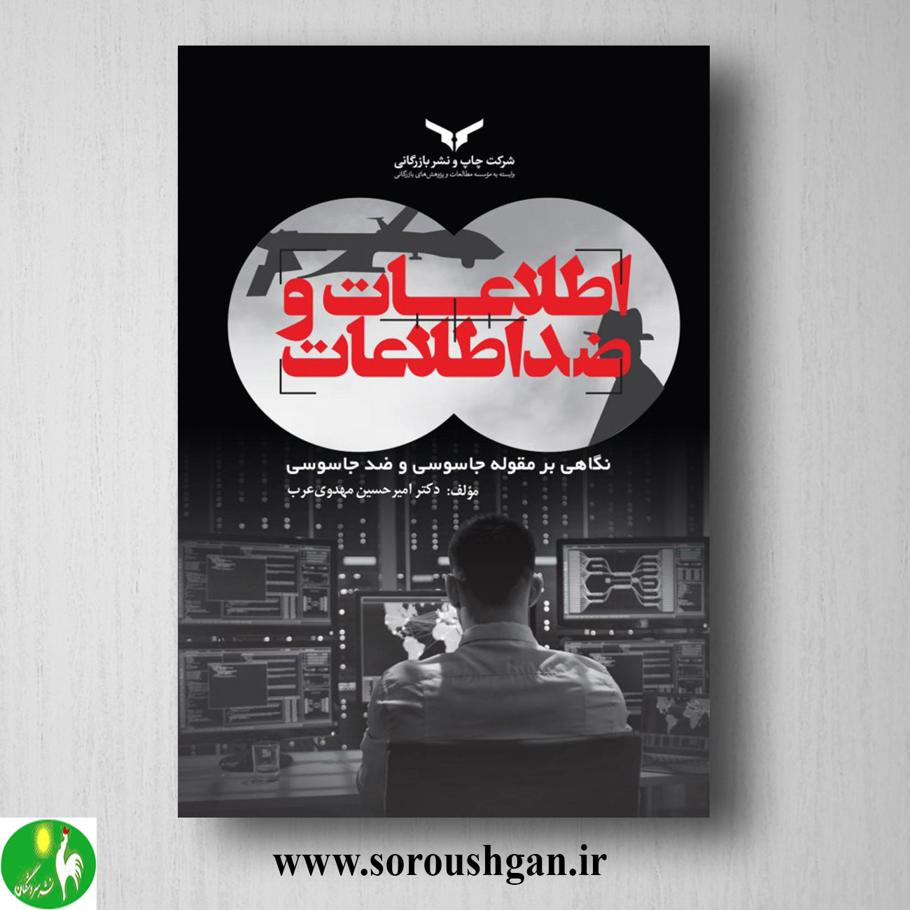 کتاب اطلاعات و ضد اطلاعات اثر امیرحسین مهدوی عرب خرید کتاب اطلاعات و ضد اطلاعات اثر امیرحسین مهدوی عرب