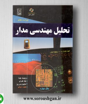 خرید کتاب تحلیل مهندسی مدار ویلیام هیت ترجمه محمود دیانی