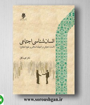 خرید کتاب انسان شناسی اجتماعی اثر مجید کافی