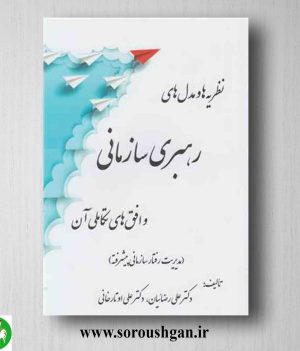 خرید کتاب نظریه ها و مدل های رهبری سازمانی و افق های تکاملی آن اثر علی رضائیان