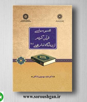 خرید کتاب تفسیر سیاسی قرآن کریم از دید گاه امام خمینی اثر داود مهدوی زادگان