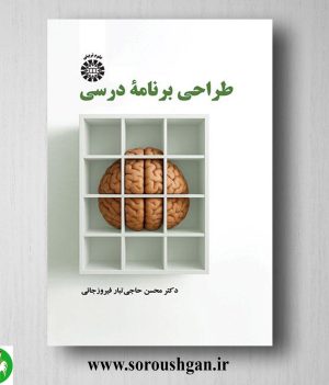 خرید کتاب طراحی برنامه درسی اثر محسن حاجی تبار فیروزجائی