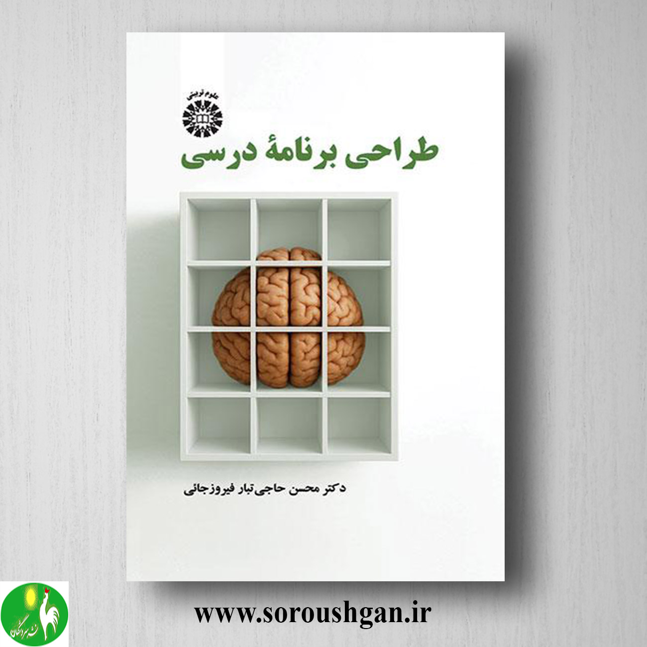 کتاب طراحی برنامه درسی اثر محسن حاجی تبار فیروزجائی خرید کتاب طراحی برنامه درسی اثر محسن حاجی تبار فیروزجائی