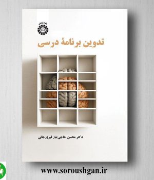 خرید کتاب تدوین برنامه درسی اثر محسن حاجی تبار فیروزجائی