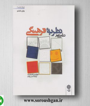 خرید کتاب درآمدی بر نظریه فرهنگی؛ فیلیپ اسمیت ترجمه حسن پویان