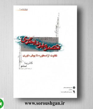 خرید کتاب تصویر دیگری؛ کاترینا استنو ترجمه گیتی دیهیم