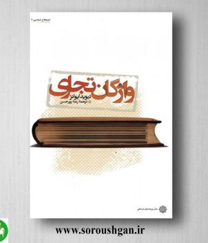 خرید کتاب واژگان تجاری؛ دیوید ایوانز ترجمه رعنا پورحسن