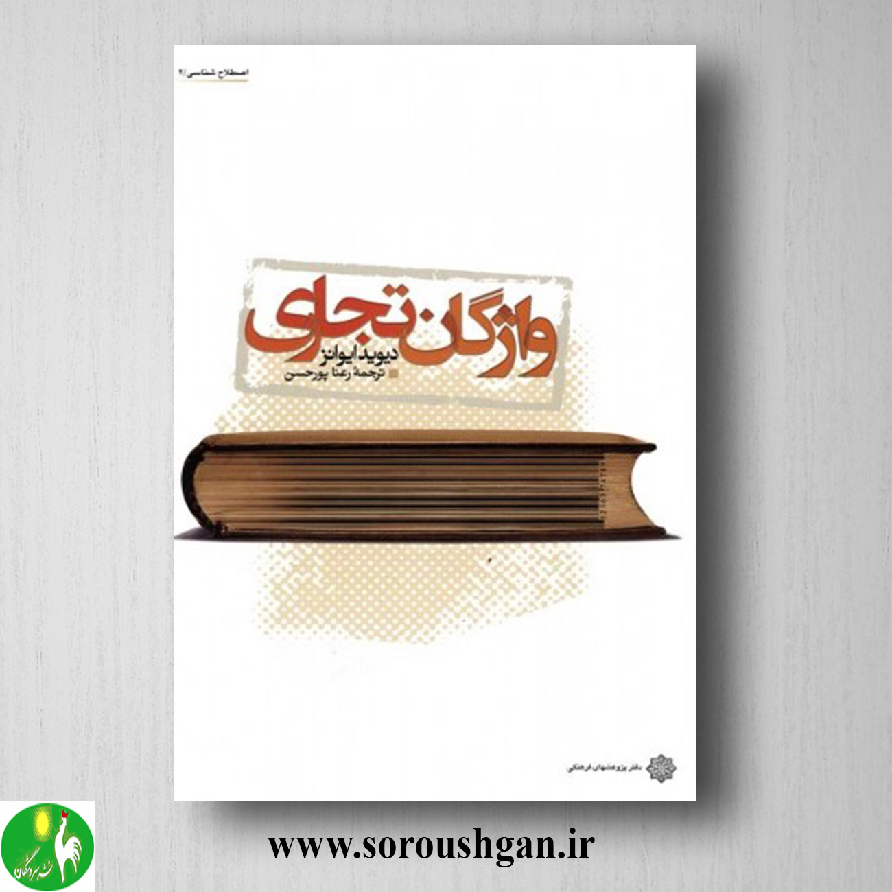 کتاب واژگان تجاری؛ دیوید ایوانز ترجمه رعنا پورحسن خرید کتاب واژگان تجاری؛ دیوید ایوانز ترجمه رعنا پورحسن