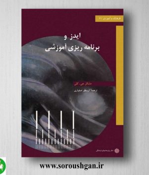 خرید کتاب ایدز و برنامه ریزی آموزشی؛ مایکل جی. کلی ترجمه ارسطو صفیاری