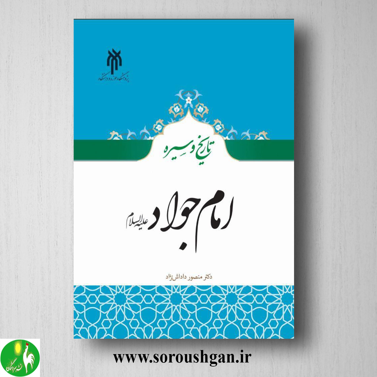 کتاب تاریخ و سیره امام جواد اثر منصور داداش نژاد خرید کتاب تاریخ و سیره امام جواد اثر منصور داداش نژاد