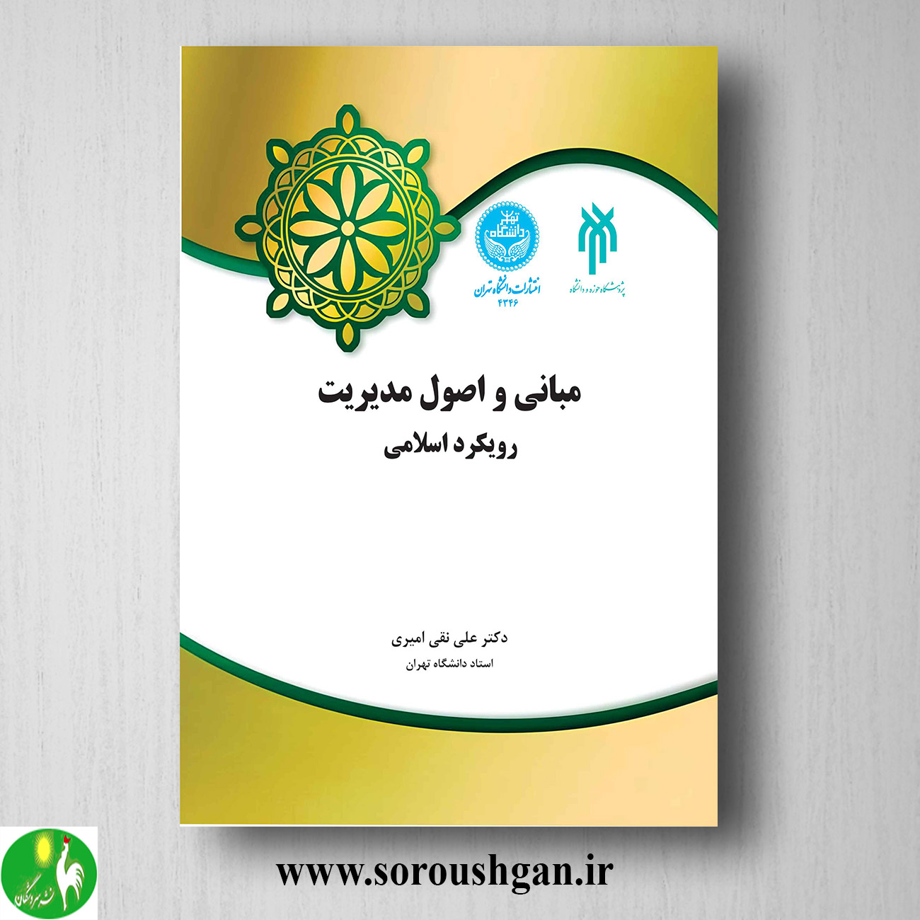 کتاب مبانی و اصول مدیریت: رویکرد اسلامی؛ علی نقی امیری خرید کتاب مبانی و اصول مدیریت: رویکرد اسلامی؛ علی نقی امیری