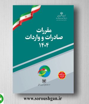 خرید کتاب مقررات صادرات و واردات 1404