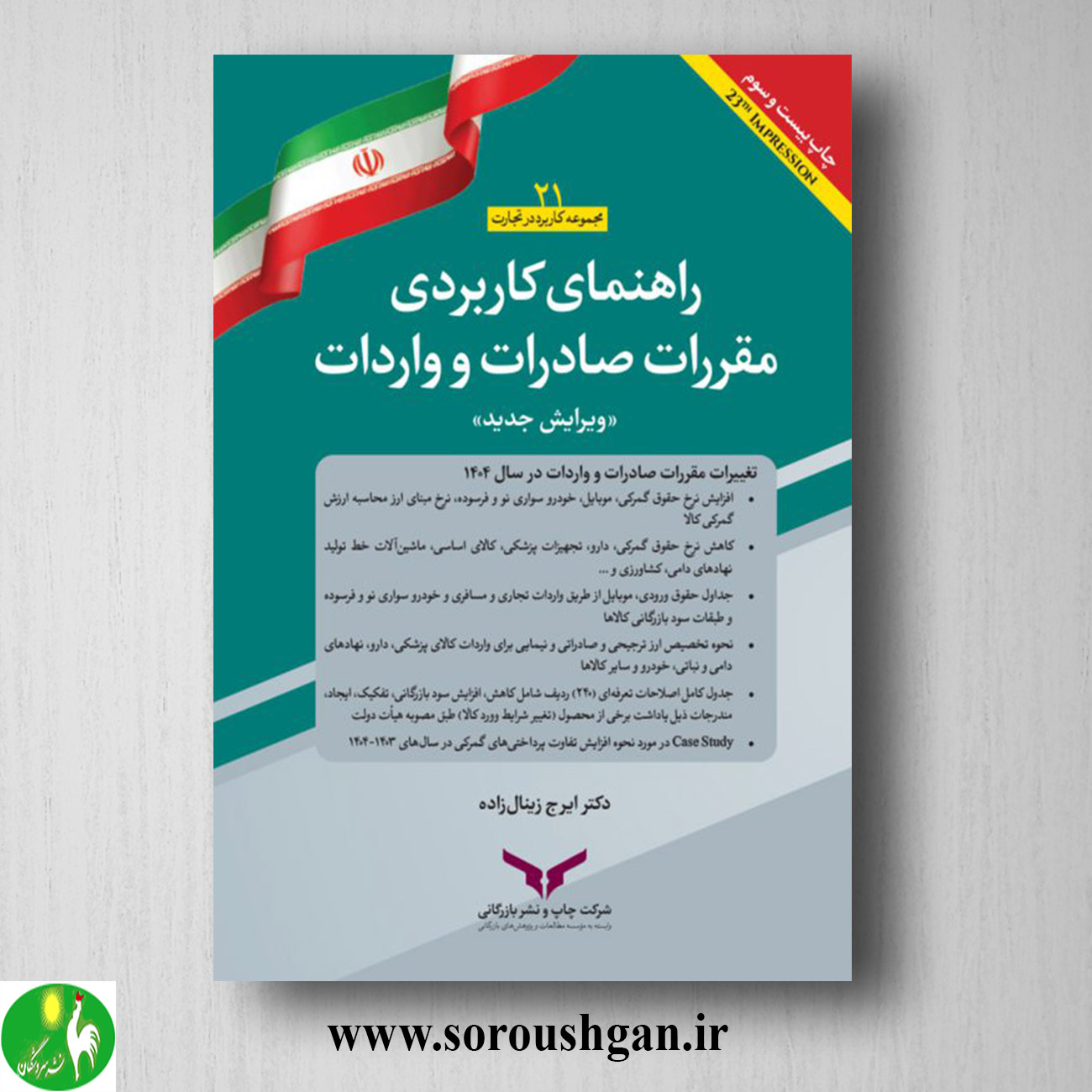 کتاب راهنمای کاربردی مقررات صادرات و واردات اثر ایرج زینال زاده خرید کتاب راهنمای کاربردی مقررات صادرات و واردات اثر ایرج زینال زاده