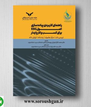 خرید کتاب راهنمای کاربردی پیاده سازی اصول ESG برای کسب و کار پایدار