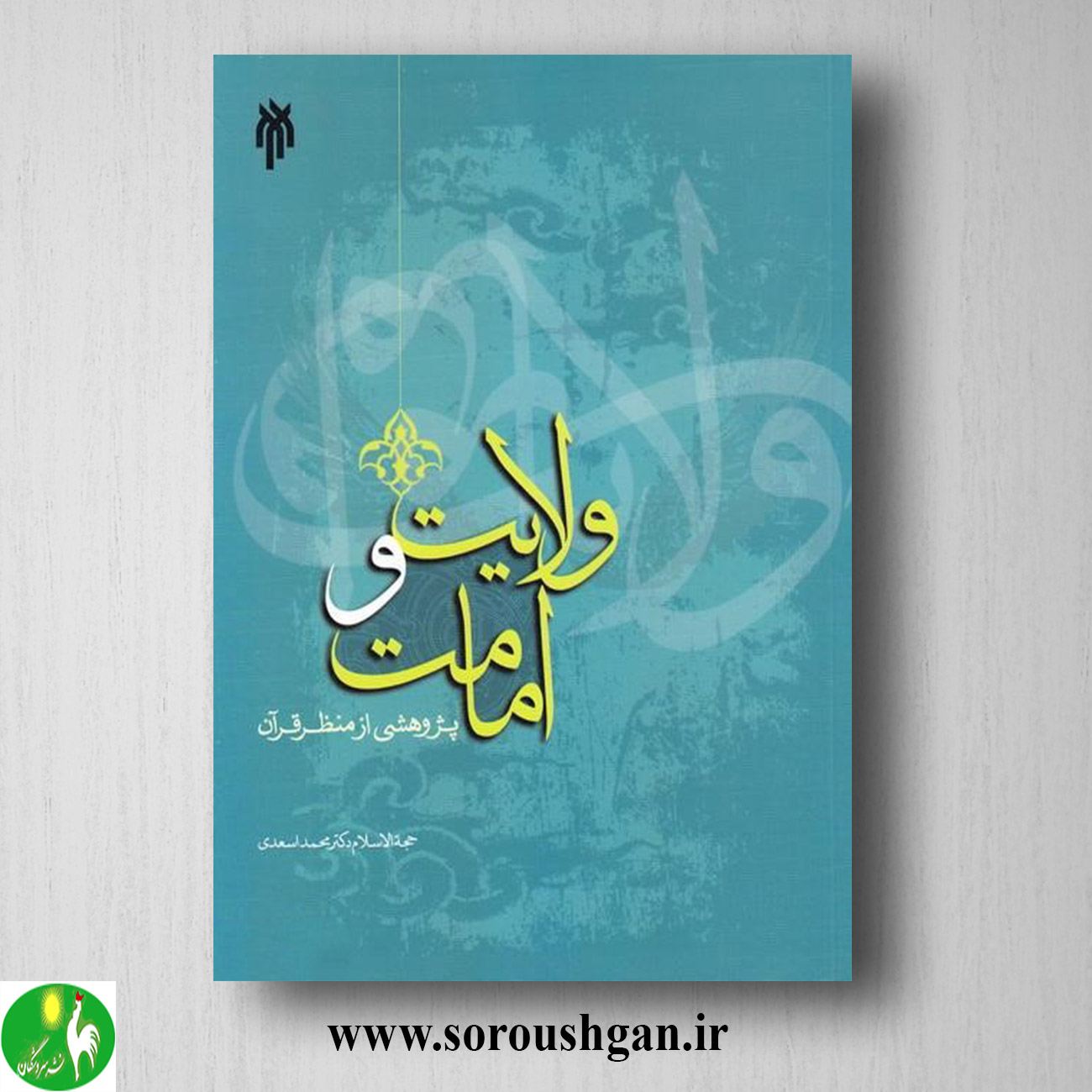 کتاب ولایت و امامت اثر محمد اسعدیکتاب ولایت و امامت اثر محمد اسعدی خرید کتاب ولایت و امامت اثر محمد اسعدی