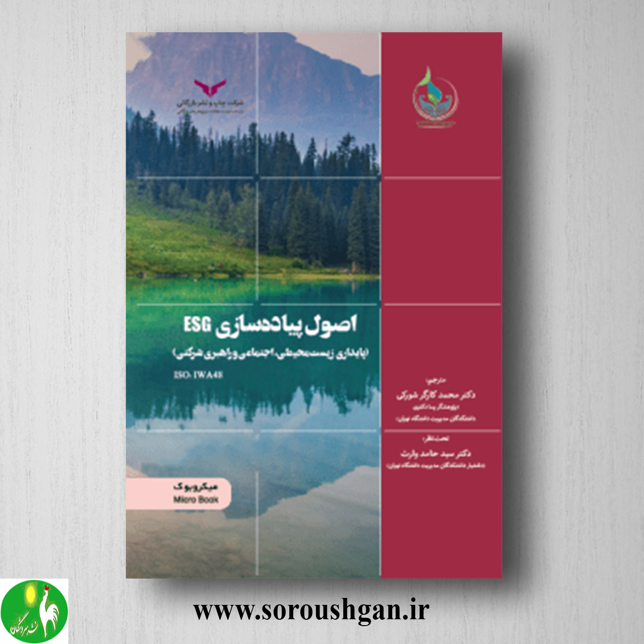 کتاب اصول پیاده سازی ESG ترجمه محمد کارگر شورکی و سید حامد وارث خرید کتاب اصول پیاده سازی ESG ترجمه محمد کارگر شورکی و سید حامد وارث