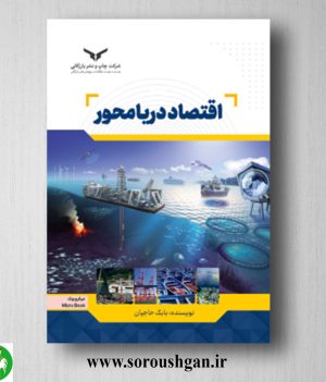 خرید کتاب اقتصاد دریا محور اثر بابک حاجیان