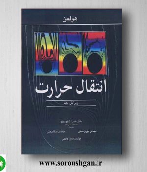 خرید کتاب انتقال حرارت هولمن ترجمه حسین شکوهمند