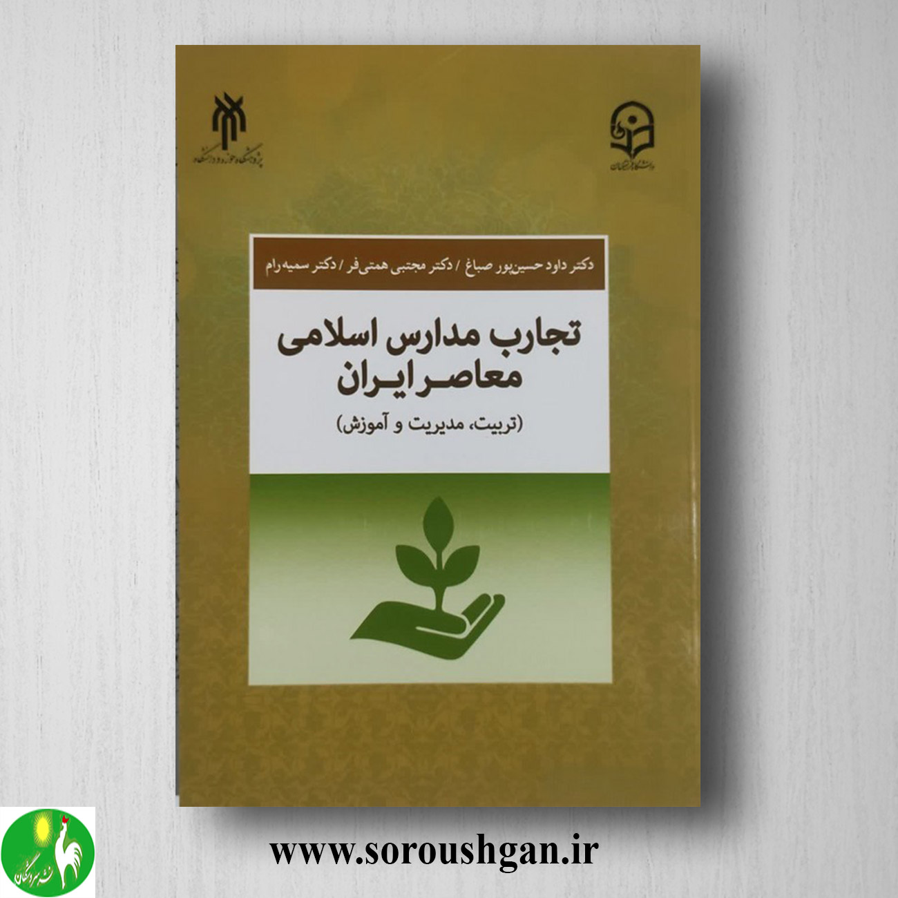 کتاب تجارب مدارس اسلامی معاصر ایران اثر داود حسین پور صباغ خرید کتاب تجارب مدارس اسلامی معاصر ایران اثر داود حسین پور صباغ