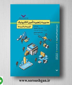 خرید کتاب مدیریت زنجیره تأمین الکترونیک اثر آناهیتا صفاجو، سجاد شکوهیار