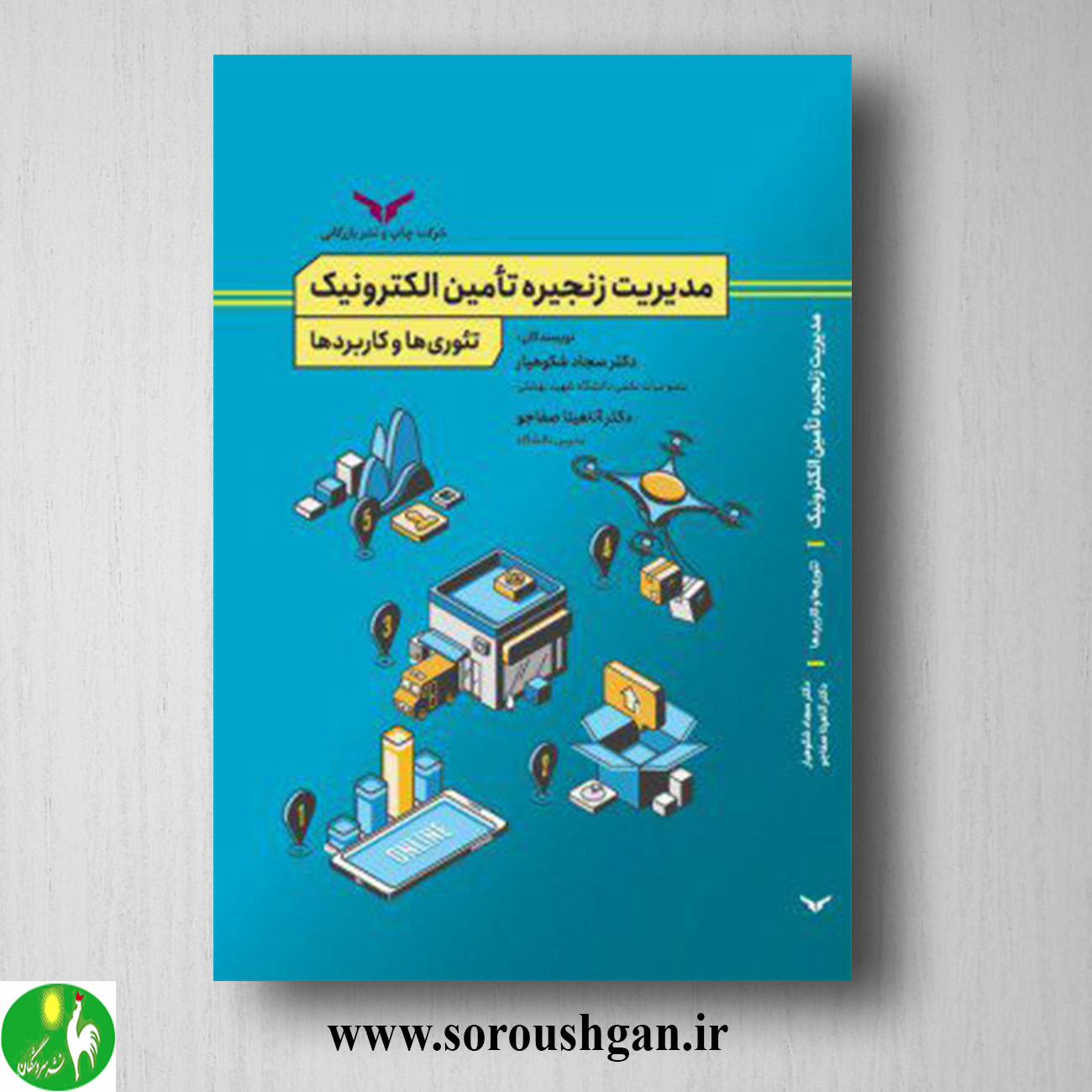 کتاب مدیریت زنجیره تأمین الکترونیک اثر آناهیتا صفاجو، سجاد شکوهیار خرید کتاب مدیریت زنجیره تأمین الکترونیک اثر آناهیتا صفاجو، سجاد شکوهیار