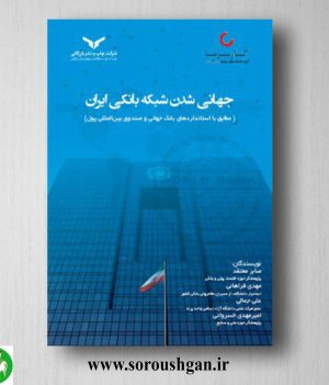 خرید کتاب جهانی شدن شبکه بانکی ایران اثر مهدی فراهانی