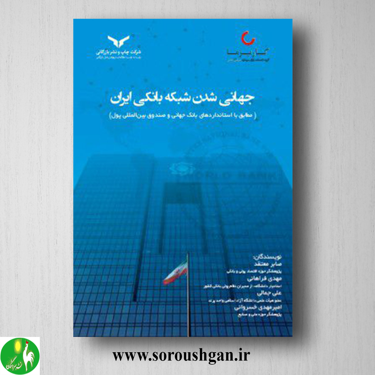 کتاب جهانی شدن شبکه بانکی ایران اثر مهدی فراهانی خرید کتاب جهانی شدن شبکه بانکی ایران اثر مهدی فراهانی