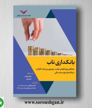 خرید کتاب بانکداری ناب بوهان اپنهایم ترجمه رضا شافعی