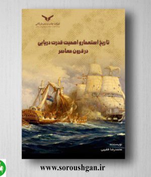 خرید کتاب تاریخ استعمار و اهمیت قدرت دریایی در قرون معاصر اثر محمدرضا فقیهی