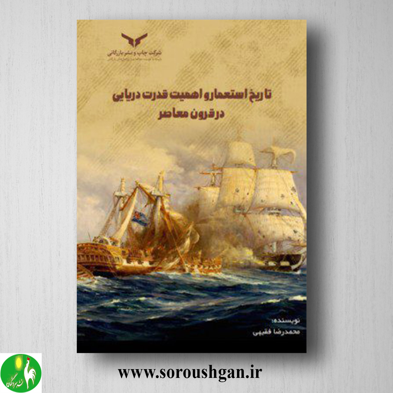 کتاب تاریخ استعمار و اهمیت قدرت دریایی در قرون معاصر اثر محمدرضا فقیهی خرید کتاب تاریخ استعمار و اهمیت قدرت دریایی در قرون معاصر اثر محمدرضا فقیهی