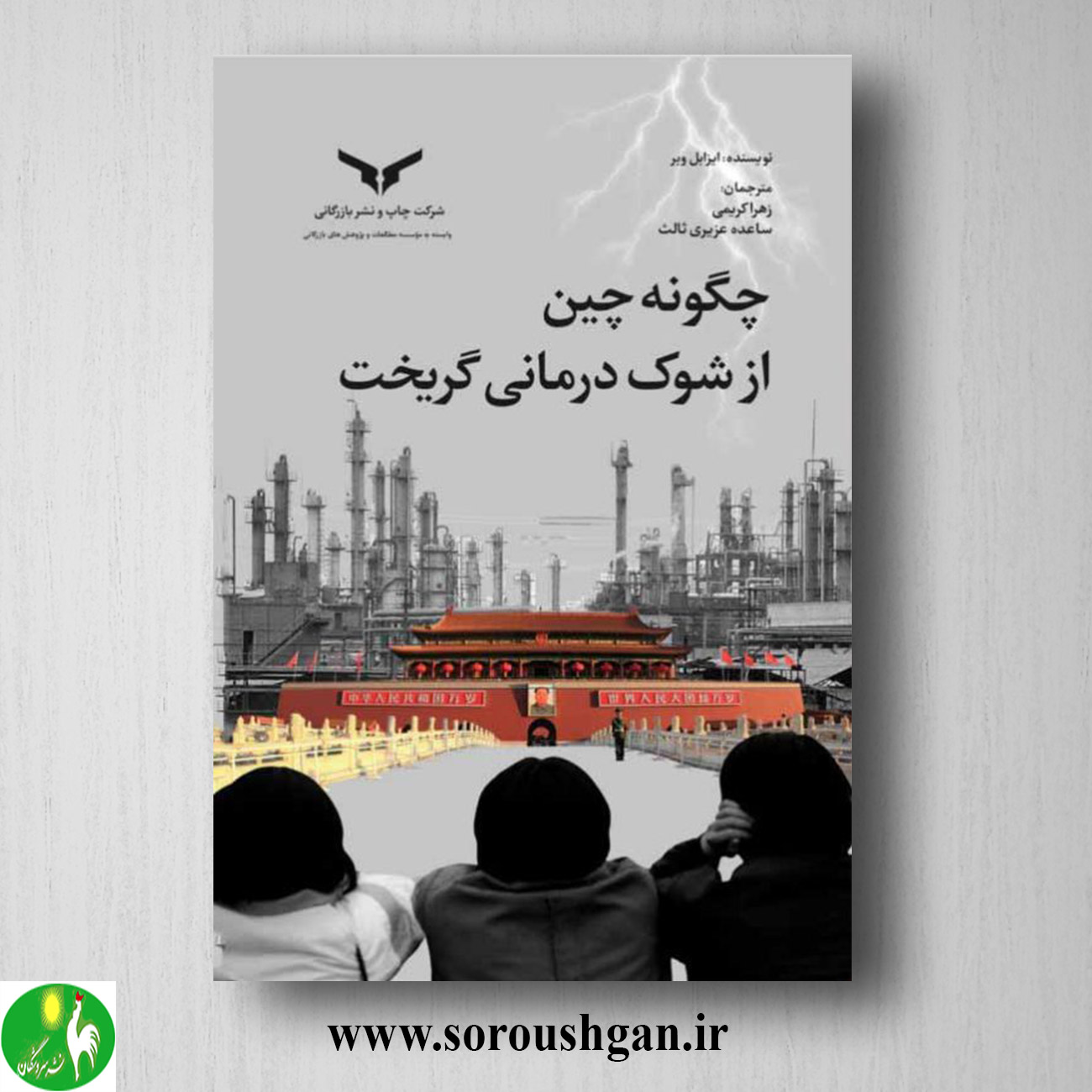 کتاب چگونه چین از شوک درمانی گریخت ایزابل وبر ترجمه زهرا کریمی خرید کتاب چگونه چین از شوک درمانی گریخت ایزابل وبر ترجمه زهرا کریمی