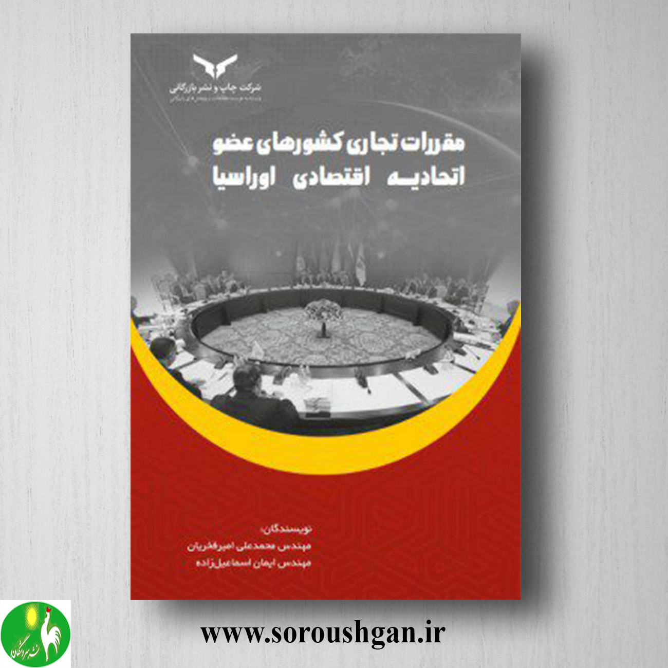 کتاب مقررات تجاری کشورهای عضو اتحادیه اقتصادی اوراسیا اثر ایمان اسماعیل زاده خرید کتاب مقررات تجاری کشورهای عضو اتحادیه اقتصادی اوراسیا اثر ایمان اسماعیل زاده