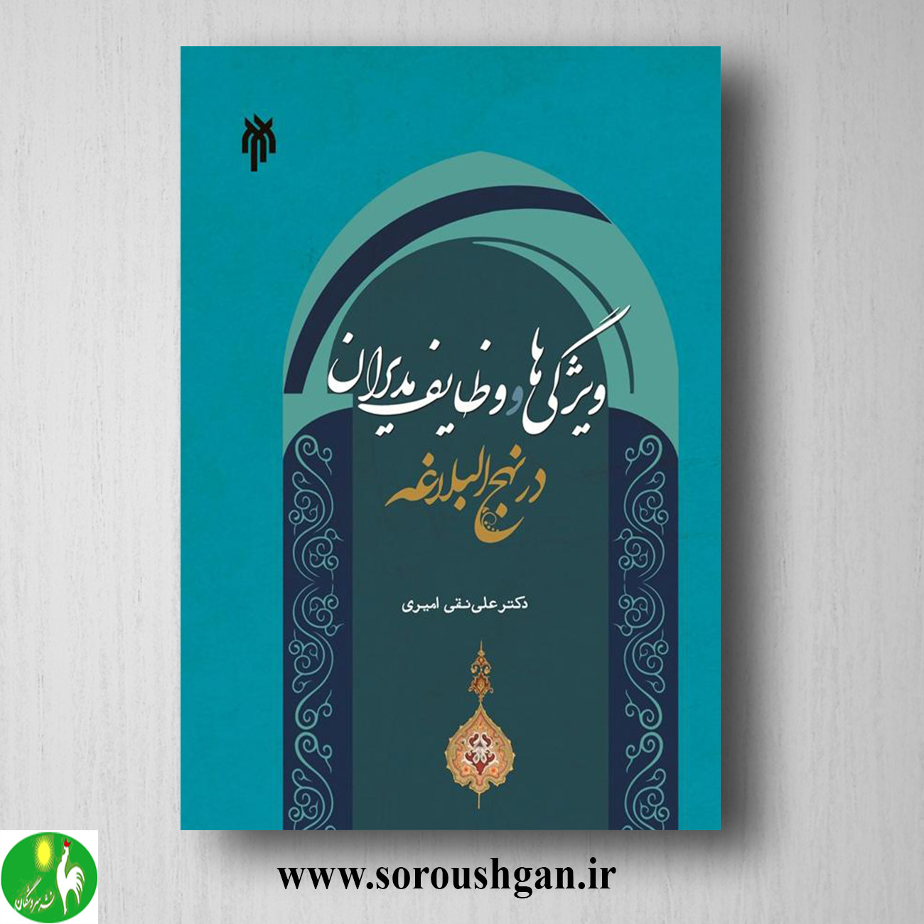 کتاب ویژگیها و وظایف مدیران در نهج البلاغه اثر علی نقی امیری خرید کتاب ویژگیها و وظایف مدیران در نهج البلاغه اثر علی نقی امیری