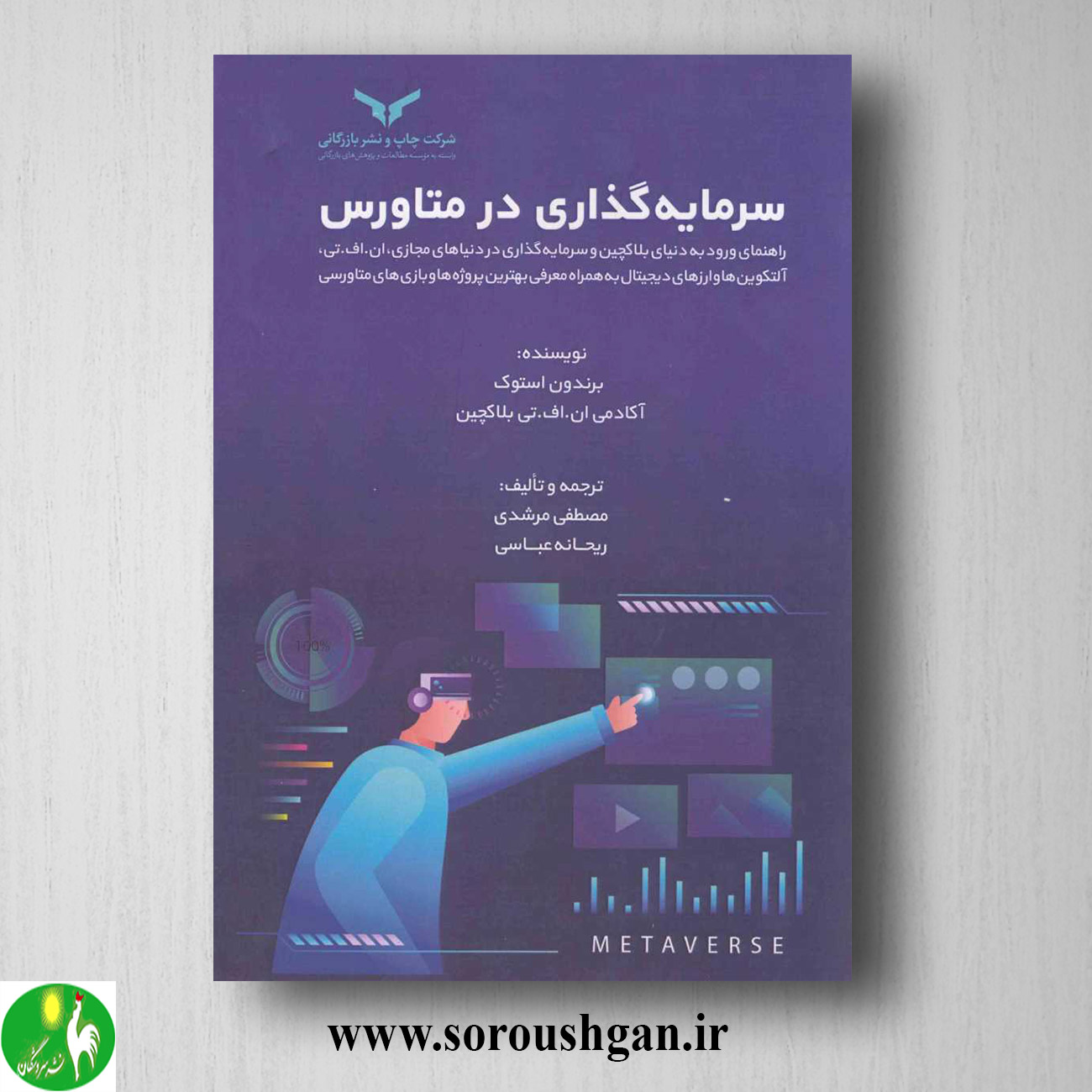 کتاب سرمایه گذاری در متاورس؛ برندون استوک ترجمه مصطفی مرشدی خرید کتاب سرمایه گذاری در متاورس؛ برندون استوک ترجمه مصطفی مرشدی