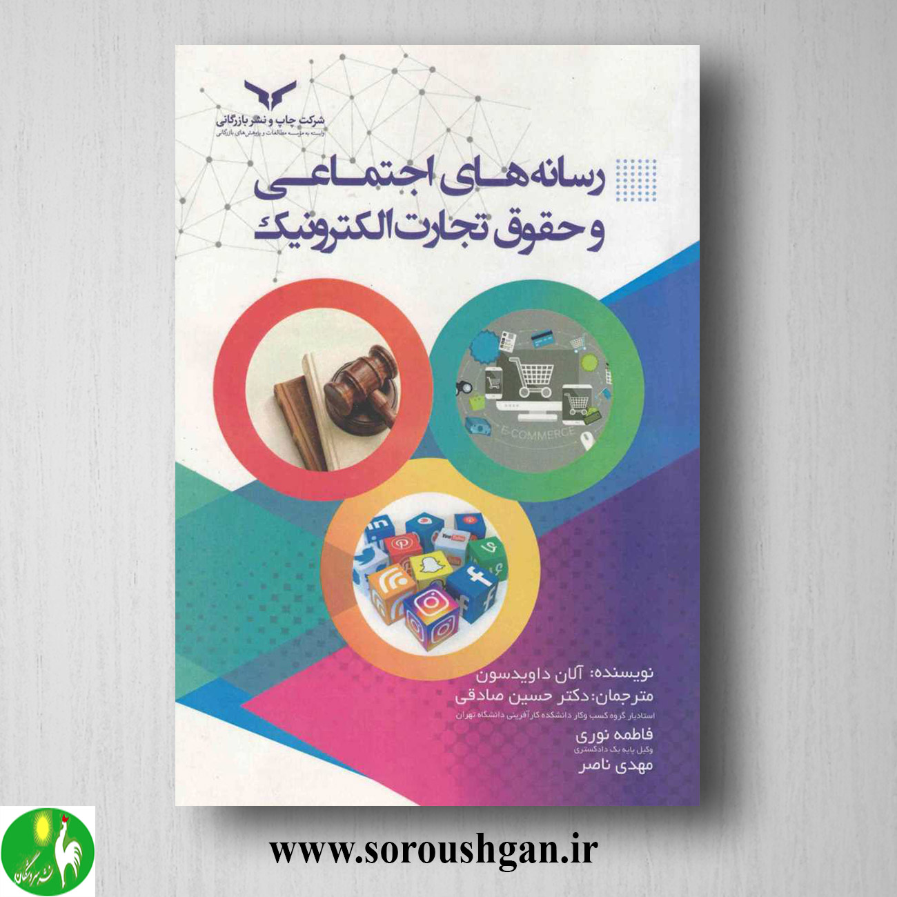 کتاب رسانه های اجتماعی و حقوق تجارت الکترونیک؛ آلان داوید سون خرید کتاب رسانه های اجتماعی و حقوق تجارت الکترونیک؛ آلان داوید سون