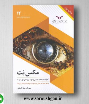 خرید کتاب مکس نت؛ گمرکات شبکه‌ای جهانی و کنوانسیون‌های مهم مرتبط؛ مهرداد جمالی ارونقی