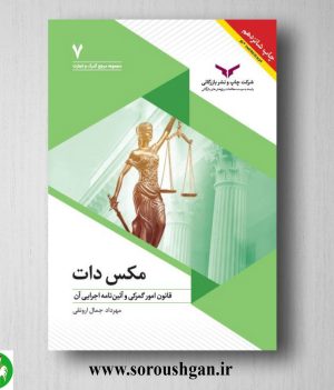 خرید کتاب مکس دات؛ قانون امور گمرکی و آئین‌نامه اجرایی آن؛ مهرداد جمال اورنقی