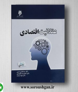 خرید کتاب عقلانیت اقتصادی اثر سیدهادی عربی