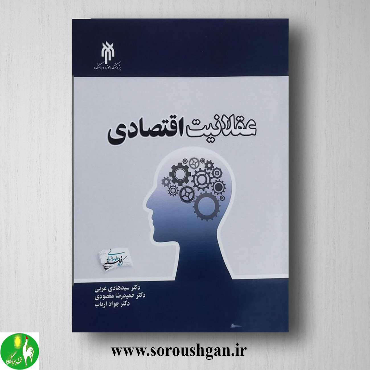 format خرید کتاب عقلانیت اقتصادی اثر سیدهادی عربی